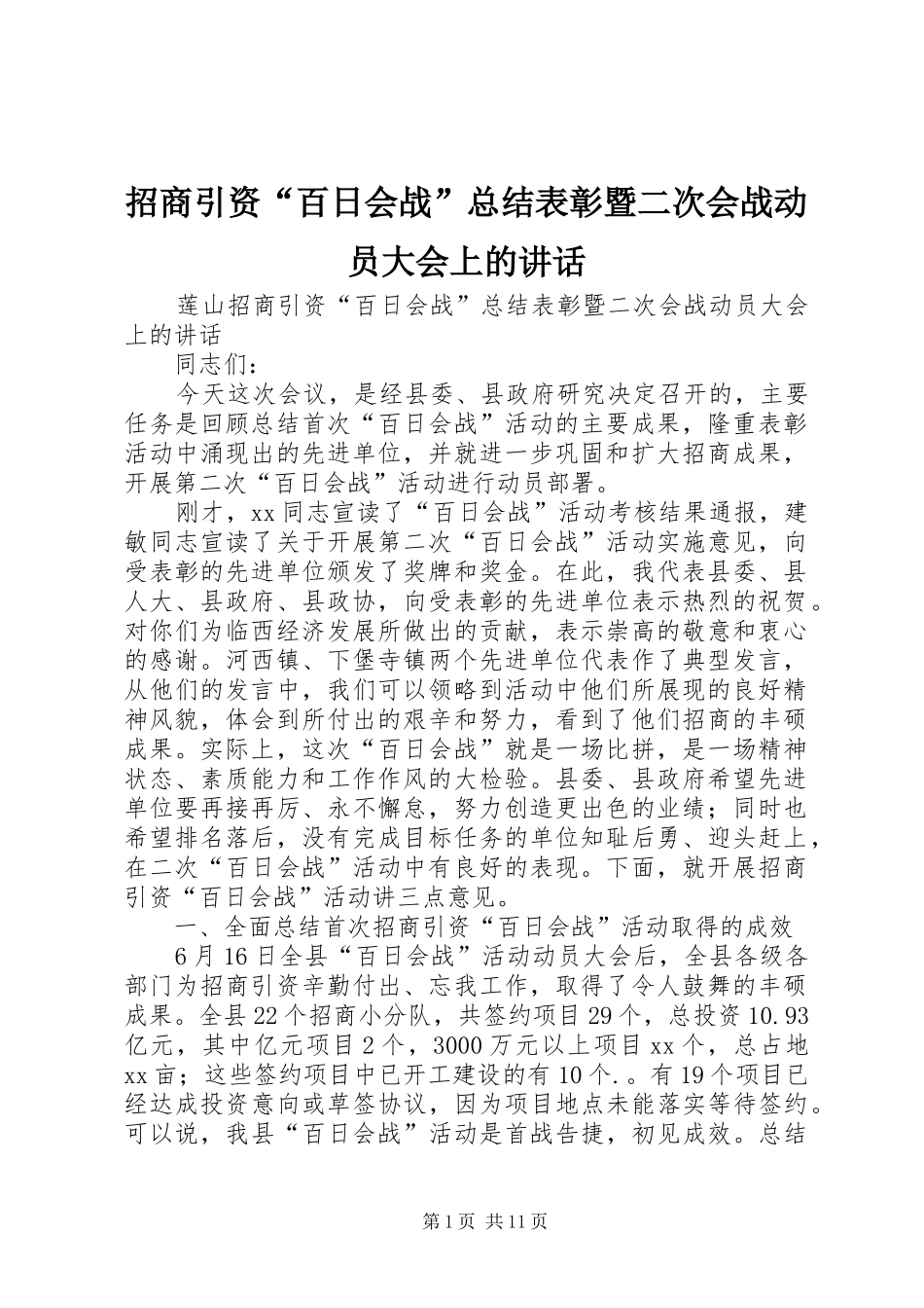 招商引资“百日会战”总结表彰暨二次会战动员大会上的讲话_第1页