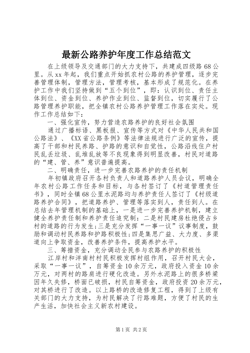 最新公路养护年度工作总结范文_第1页