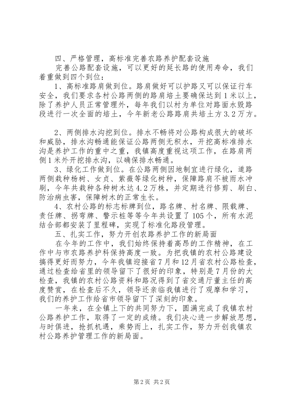 最新公路养护年度工作总结范文_第2页
