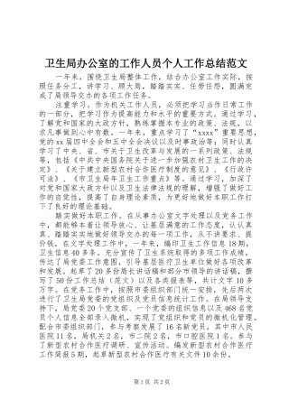 卫生局办公室的工作人员个人工作总结范文