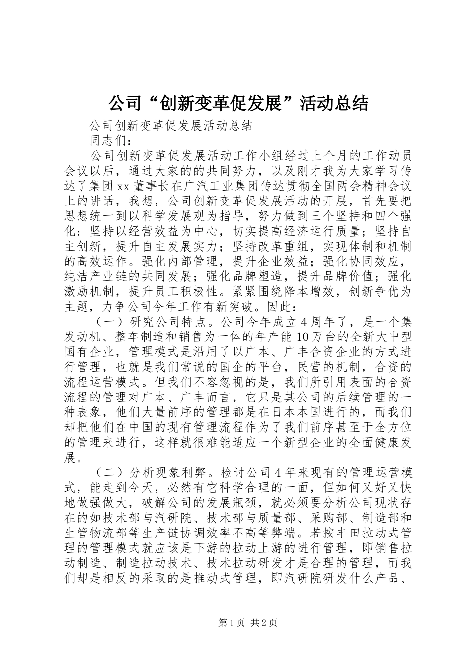 公司“创新变革促发展”活动总结_第1页