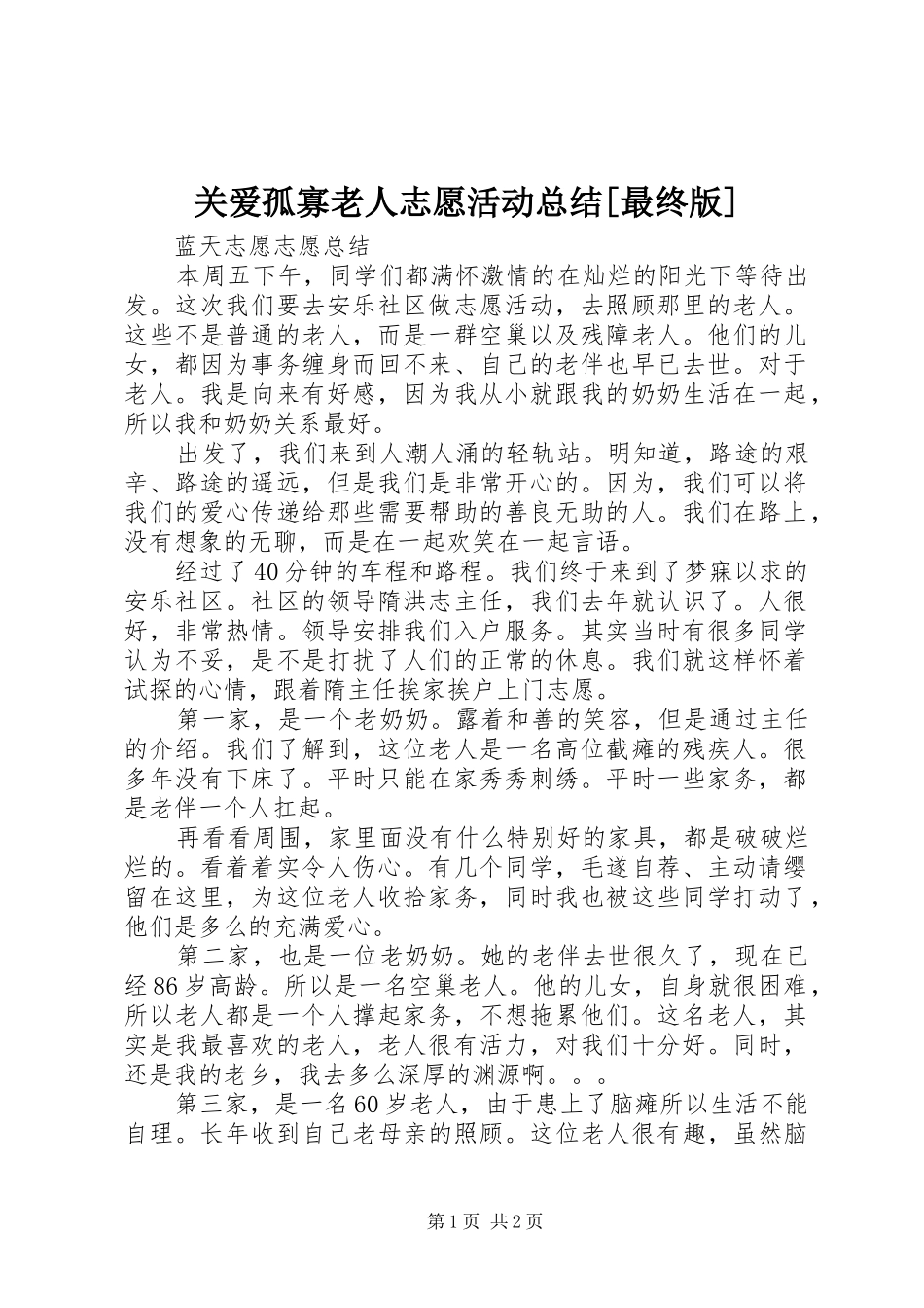 关爱孤寡老人志愿活动总结[最终版]_第1页