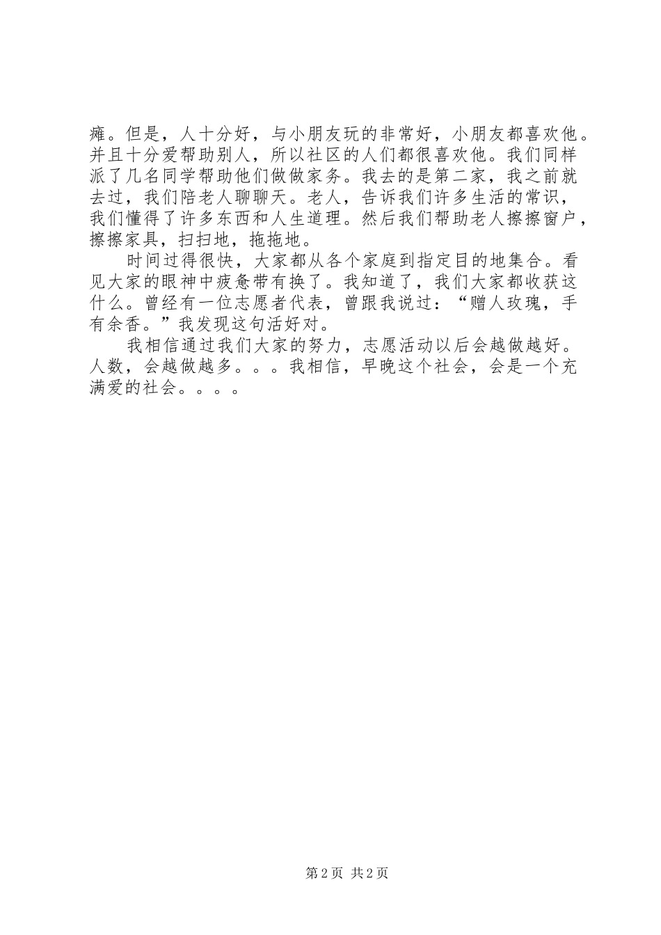 关爱孤寡老人志愿活动总结[最终版]_第2页