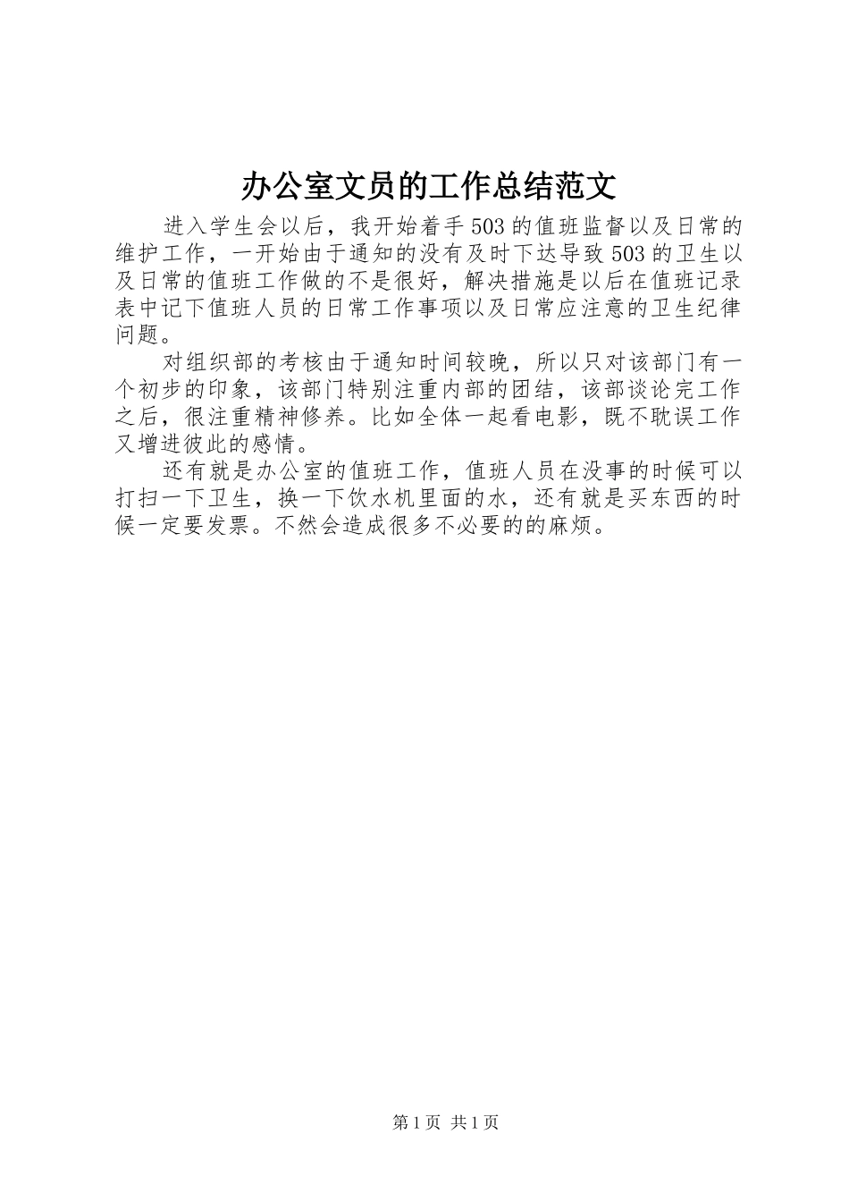 办公室文员的工作总结范文_第1页