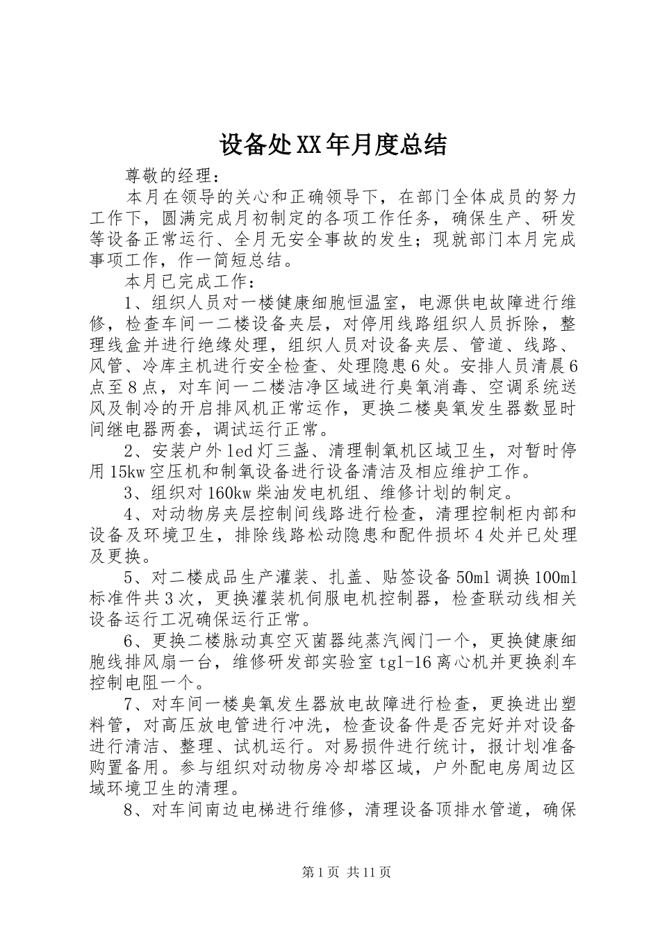 设备处XX年月度总结_第1页