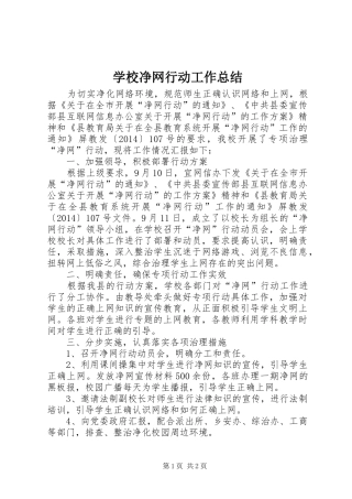 学校净网行动工作总结