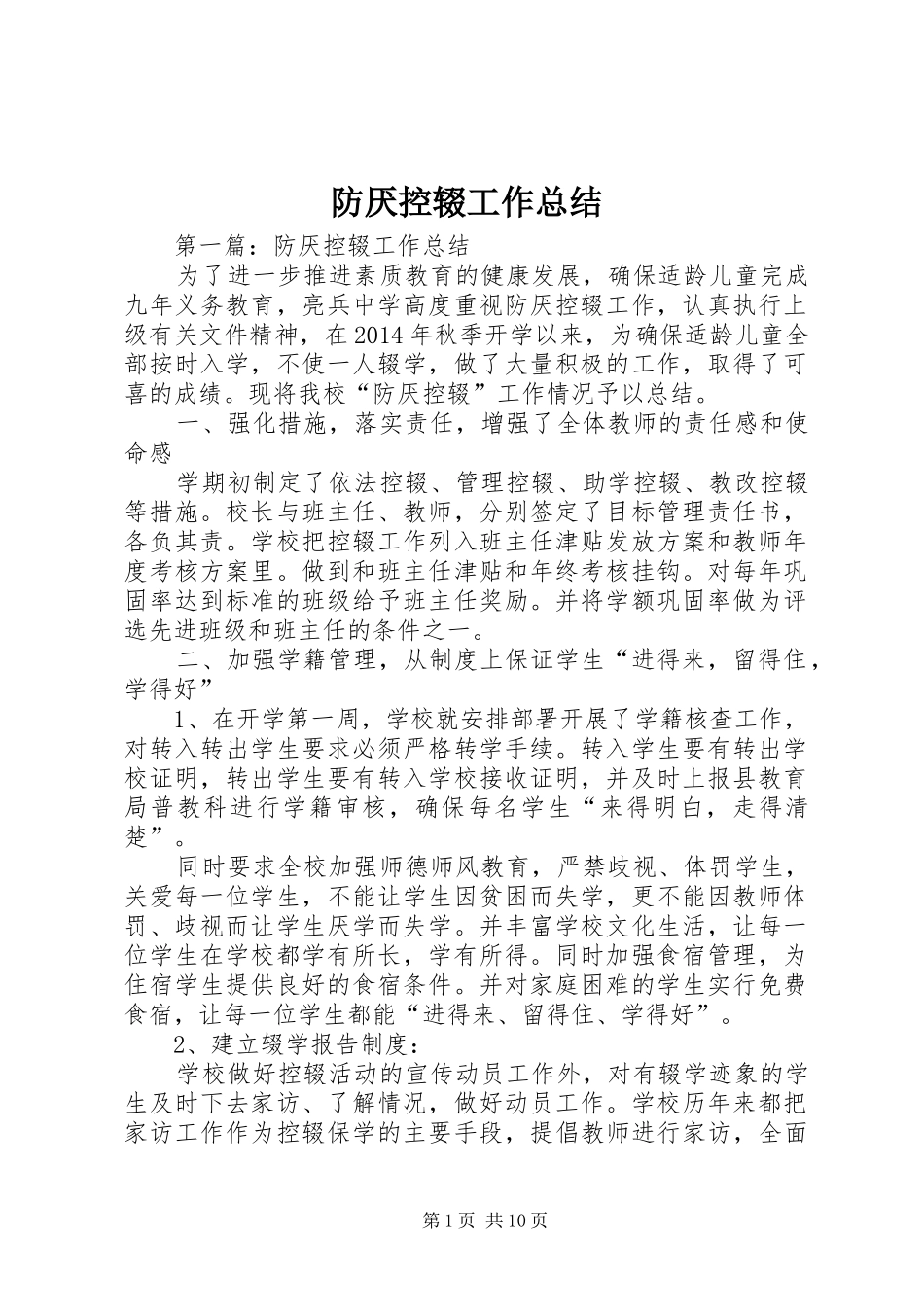 防厌控辍工作总结_第1页