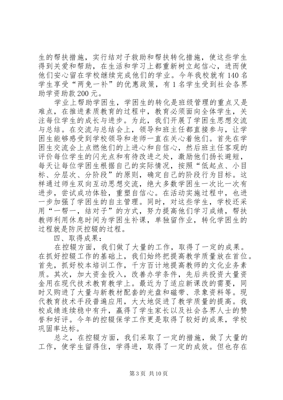 防厌控辍工作总结_第3页