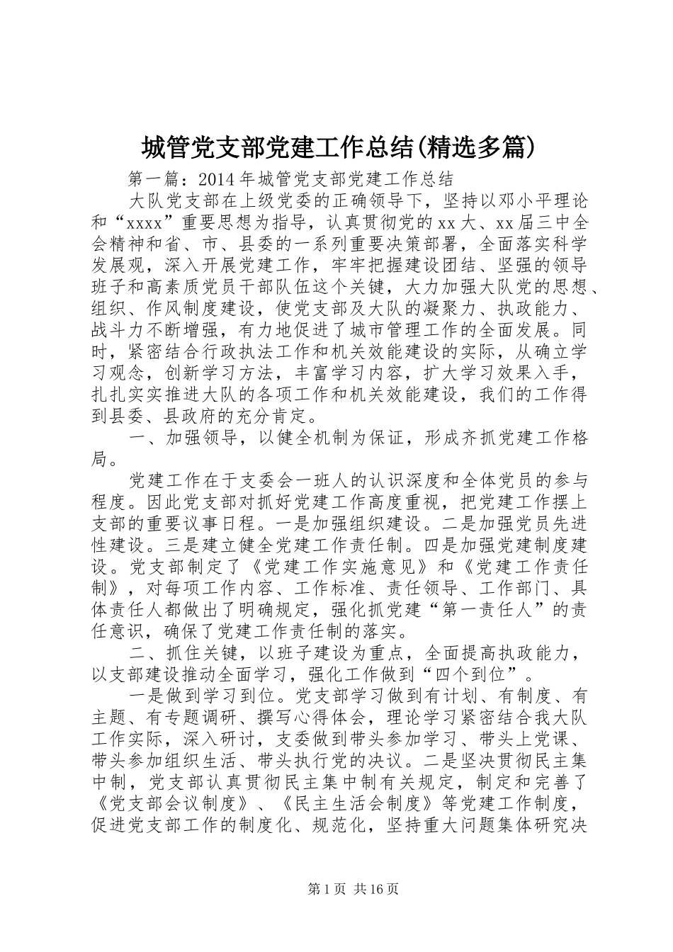 城管党支部党建工作总结(精选多篇)_第1页