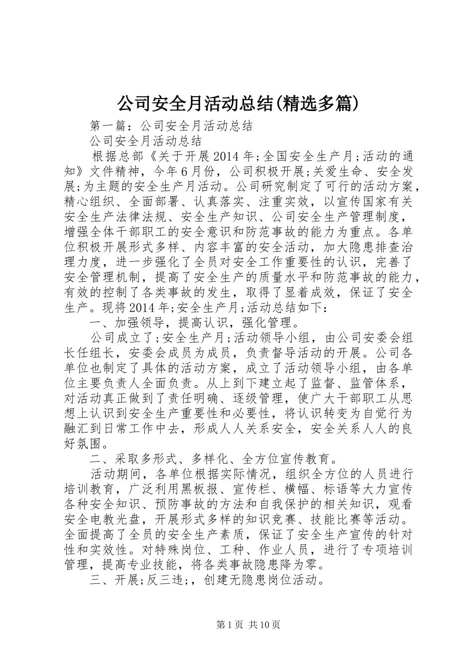公司安全月活动总结(精选多篇)_第1页