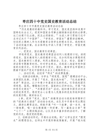 枣庄四十中党史国史教育活动总结