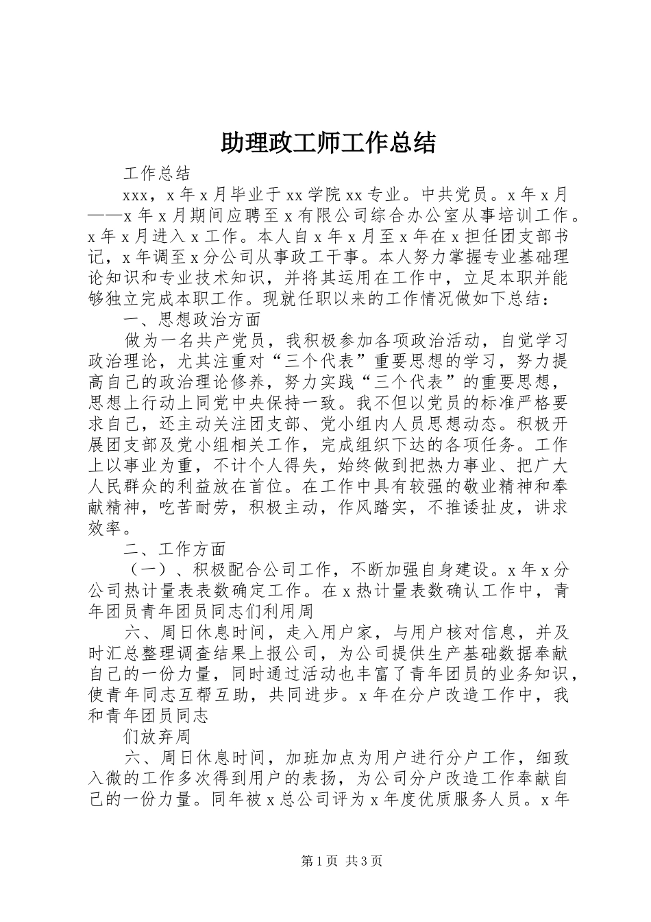 助理政工师工作总结_第1页