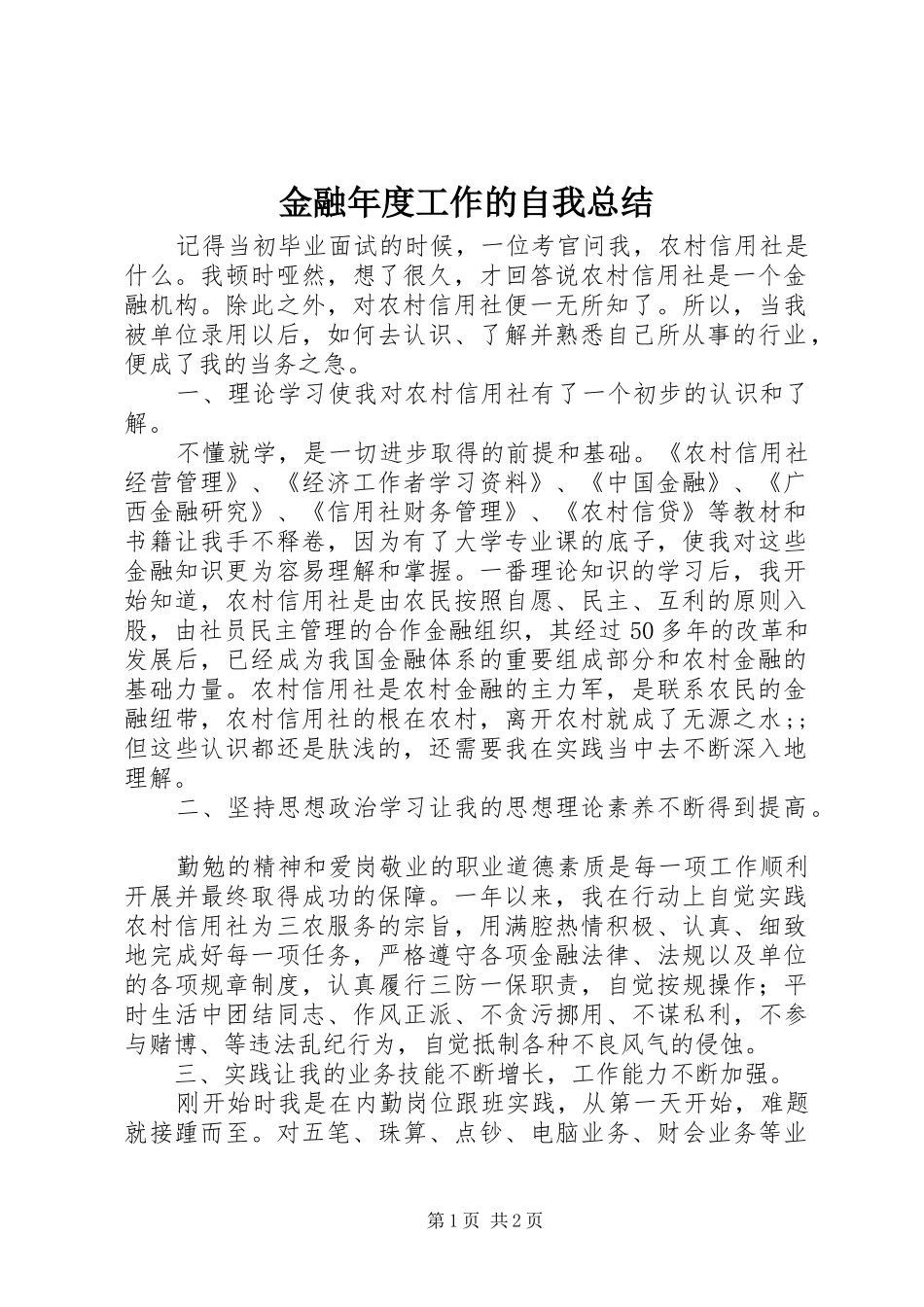 金融年度工作的自我总结_第1页