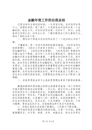 金融年度工作的自我总结