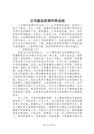 公司副总经理年终总结