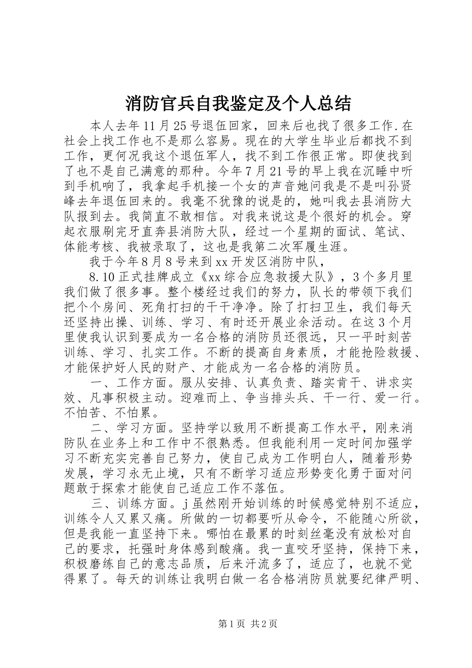 消防官兵自我鉴定及个人总结_1_第1页