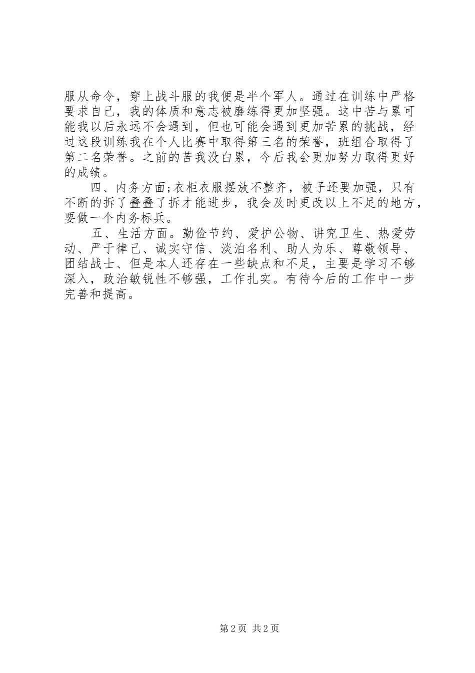 消防官兵自我鉴定及个人总结_1_第2页