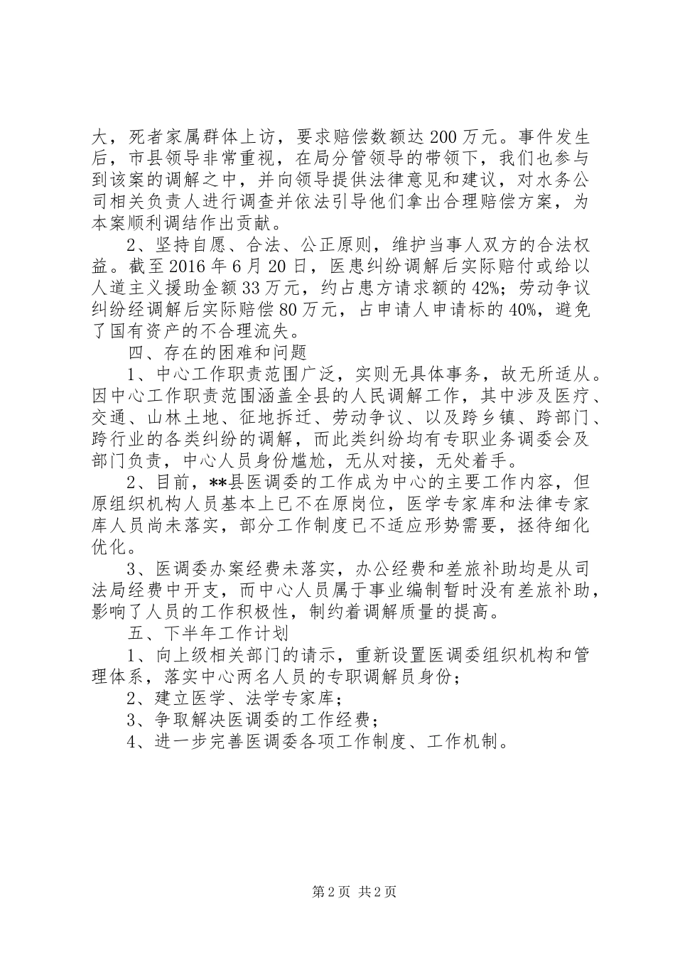 县人民调解中心XX年上半年工作总结_1_第2页
