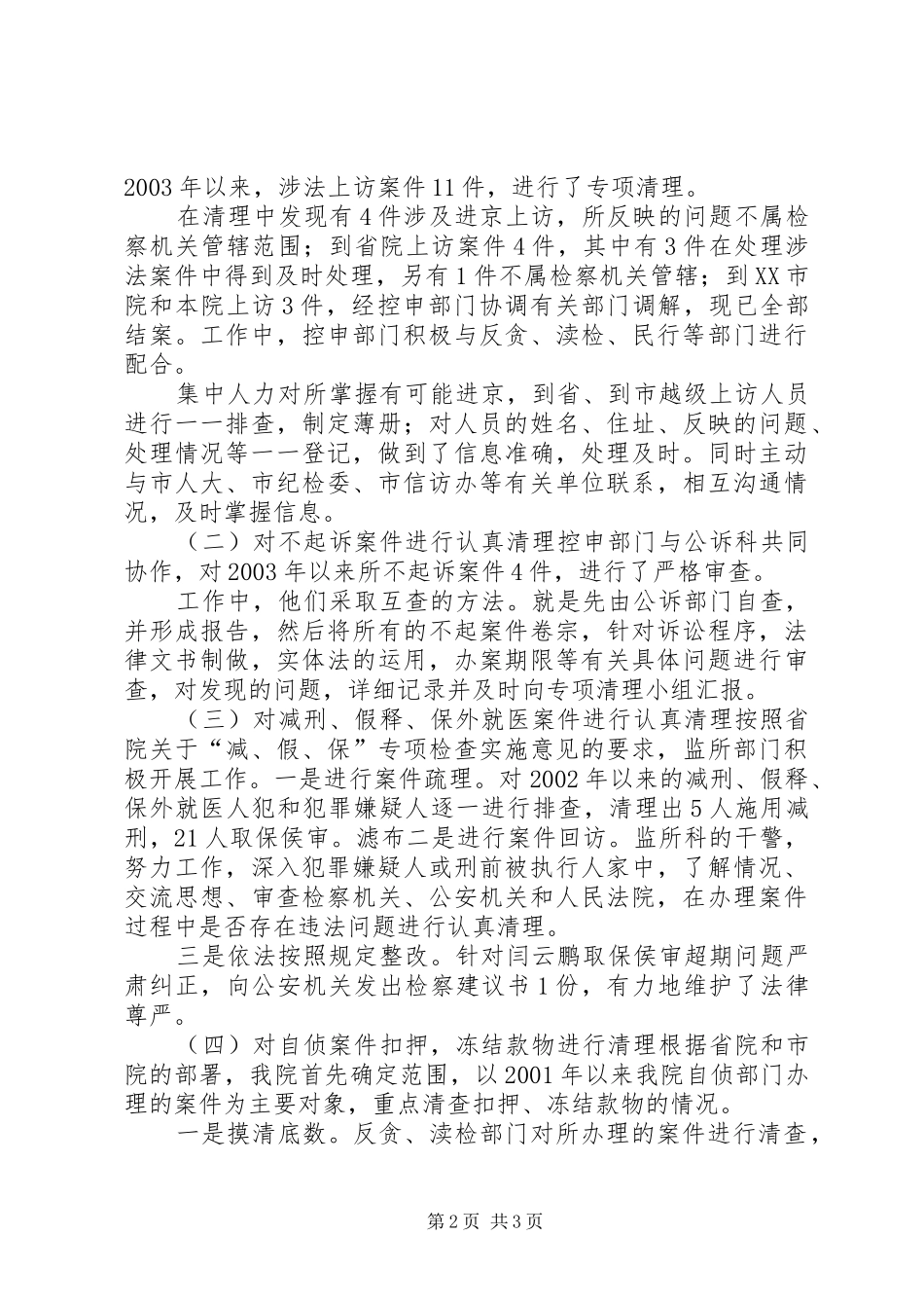 检察院开展七个专项清理工作总结_第2页