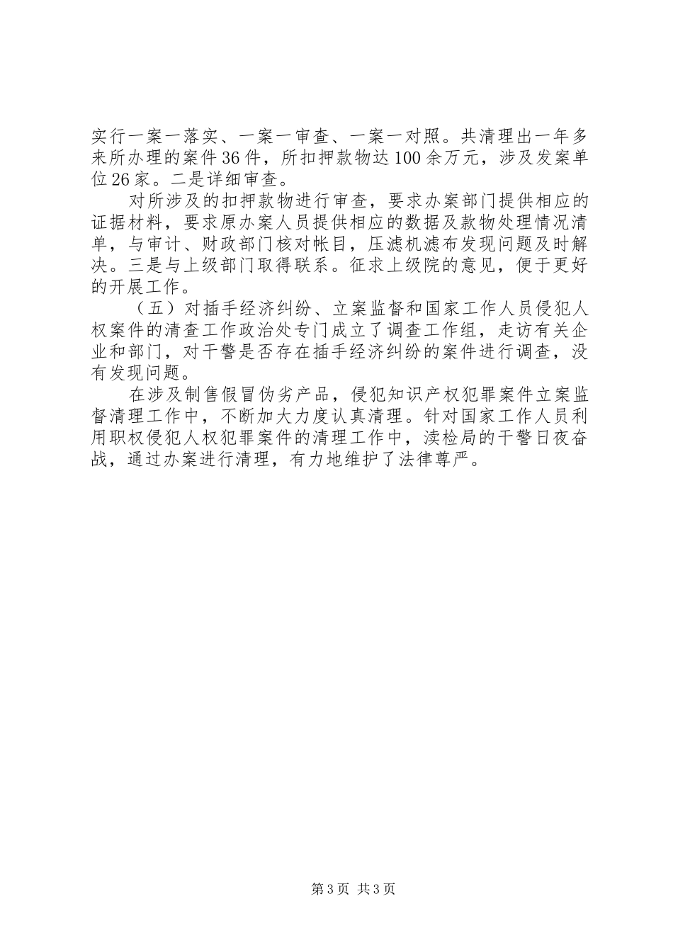 检察院开展七个专项清理工作总结_第3页