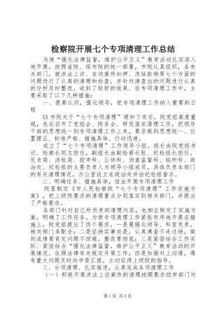 检察院开展七个专项清理工作总结