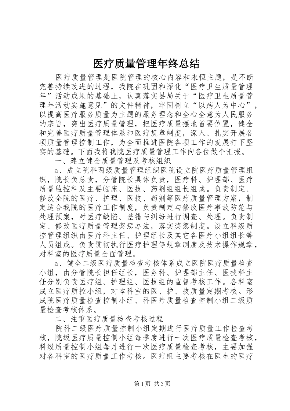 医疗质量管理年终总结_1_第1页