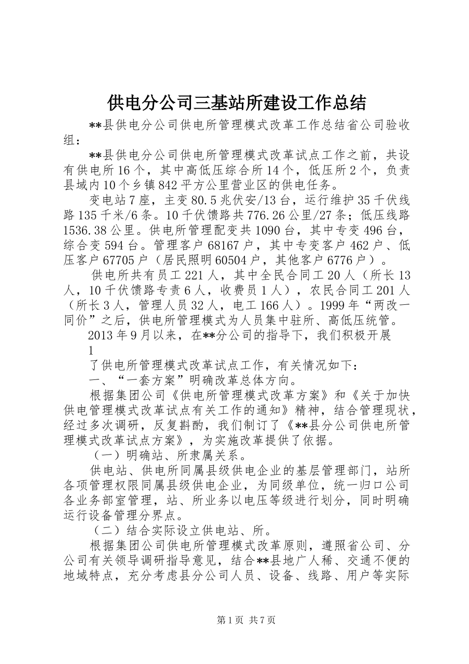 供电分公司三基站所建设工作总结_第1页