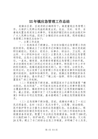 XX年镇应急管理工作总结
