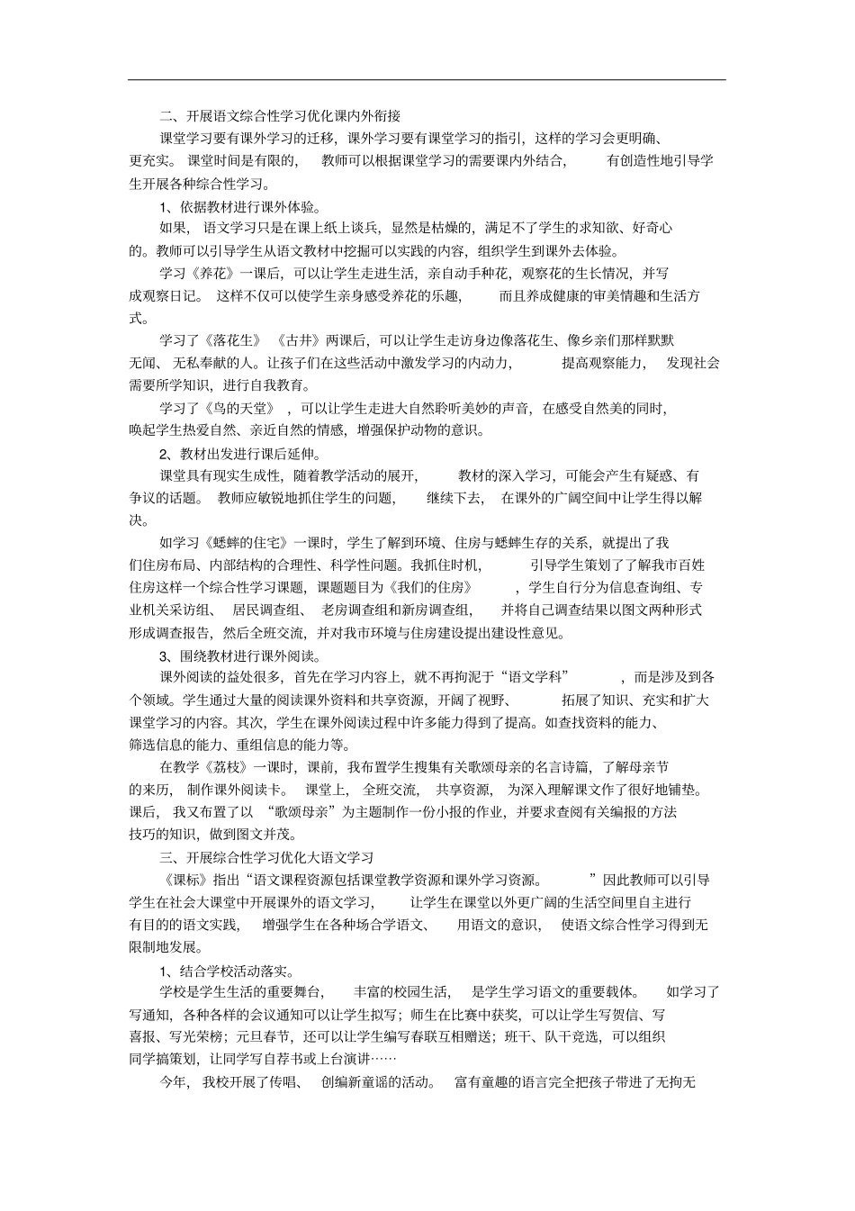 小学语文综合性学习实施策略_第2页