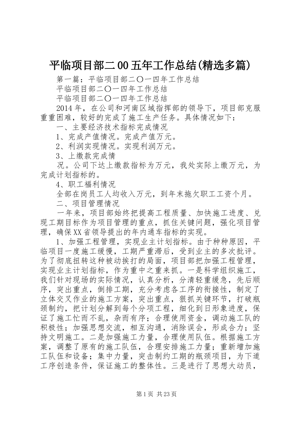 平临项目部二00五年工作总结(精选多篇)_1_第1页
