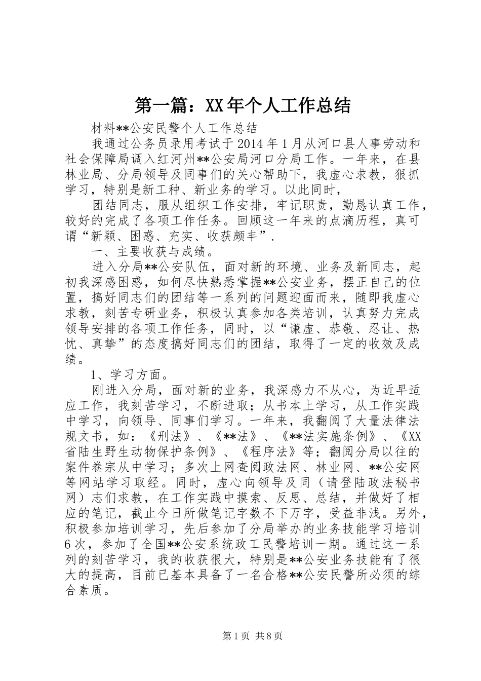 第一篇：XX年个人工作总结_第1页