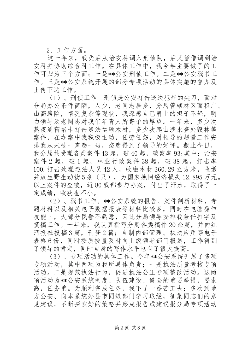 第一篇：XX年个人工作总结_第2页