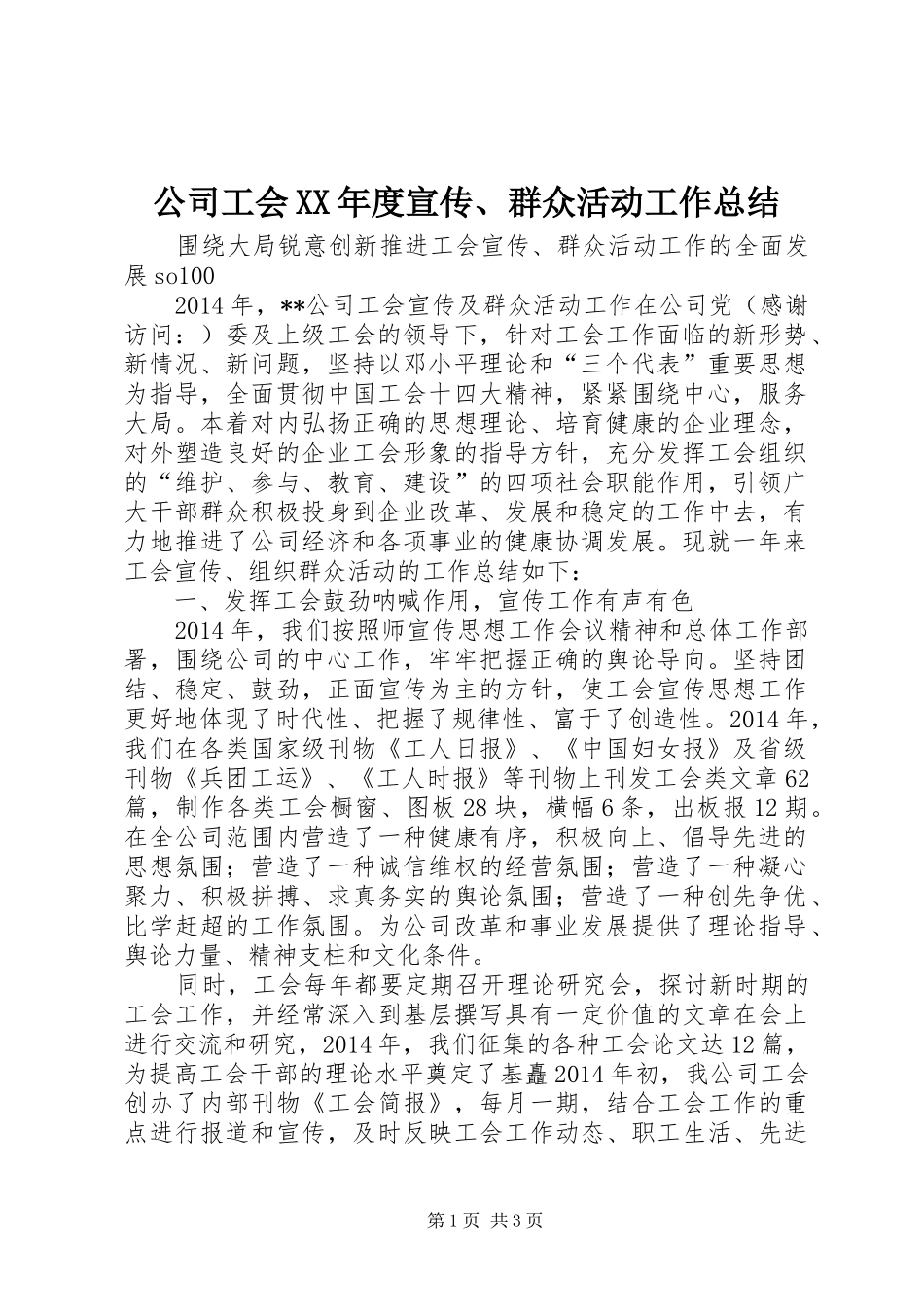 公司工会XX年度宣传、群众活动工作总结_第1页