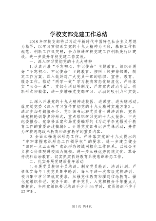 学校支部党建工作总结