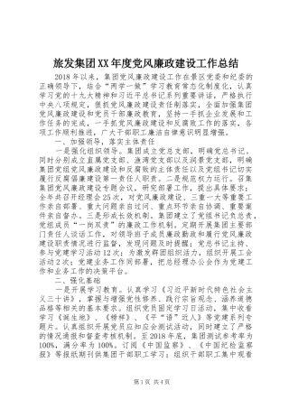 旅发集团XX年度党风廉政建设工作总结