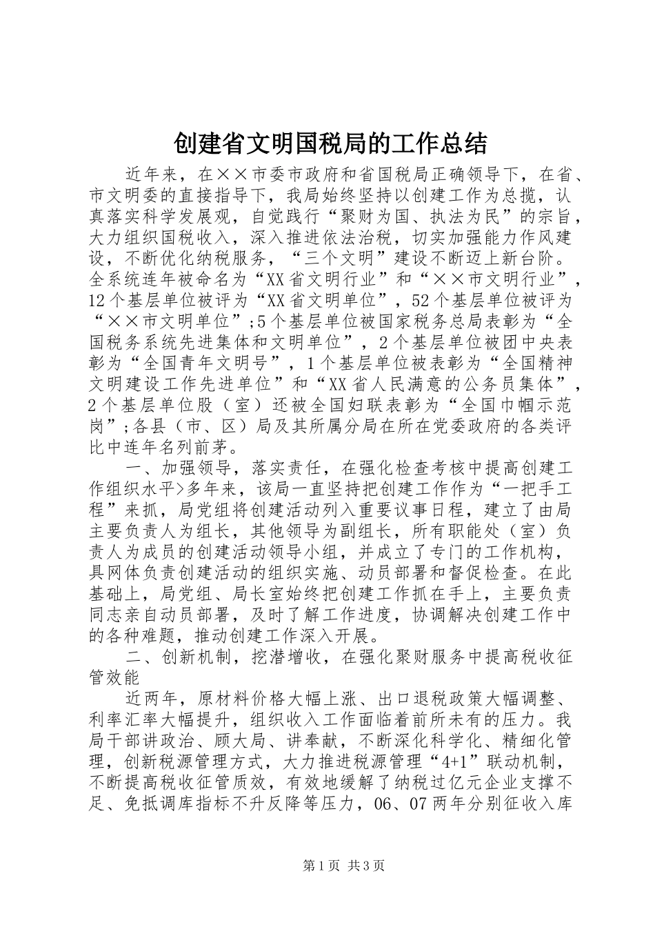创建省文明国税局的工作总结_第1页