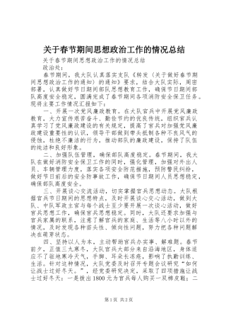 关于春节期间思想政治工作的情况总结_1