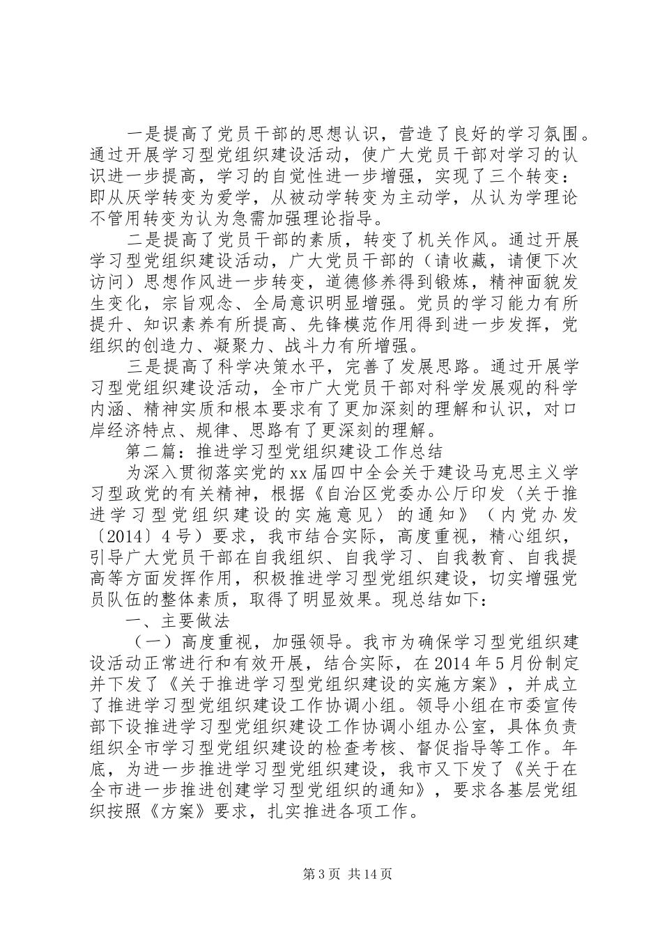 推进学习型党组织建设工作总结(精选多篇)_第3页
