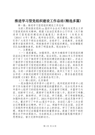 推进学习型党组织建设工作总结(精选多篇)