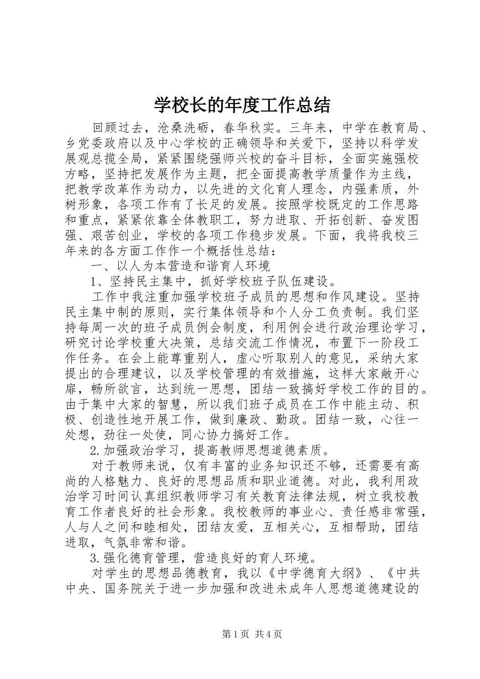 学校长的年度工作总结_第1页