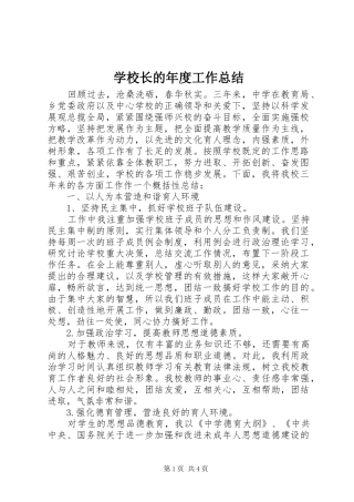 学校长的年度工作总结
