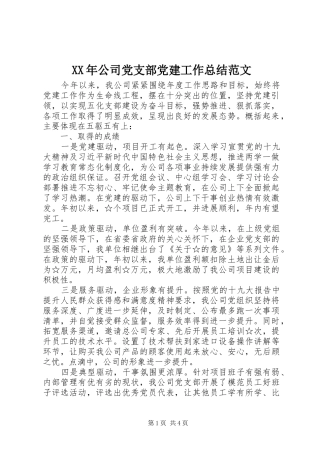 XX年公司党支部党建工作总结范文