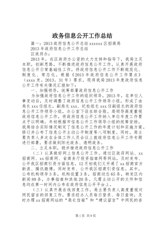 政务信息公开工作总结_1