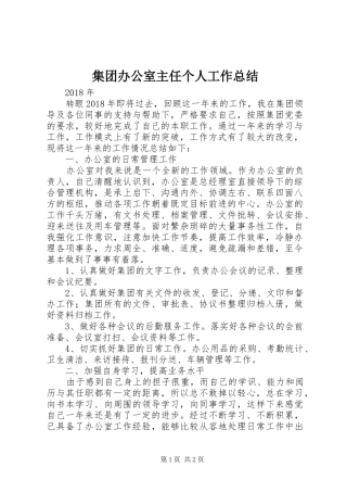 集团办公室主任个人工作总结