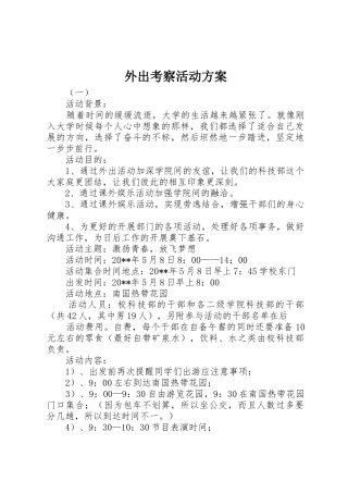 外出考察活动方案