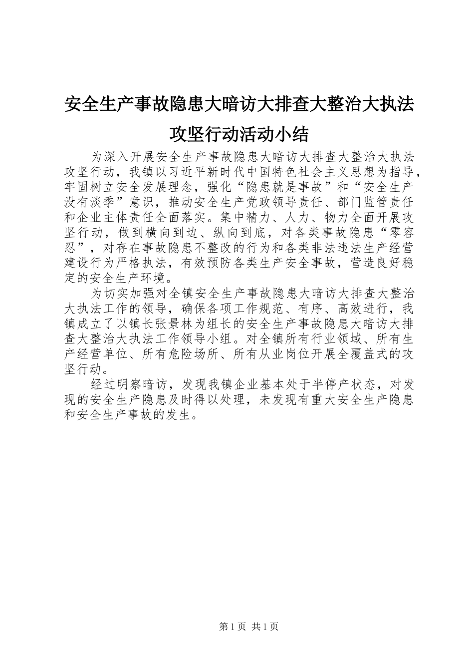 安全生产事故隐患大暗访大排查大整治大执法攻坚行动活动小结_第1页