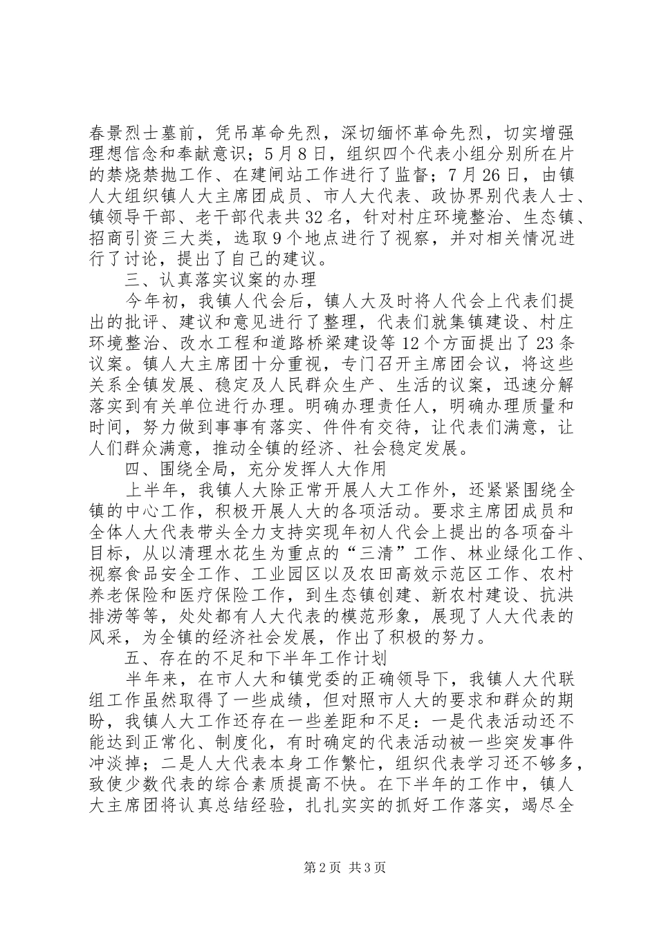镇人大上半年工作小结_1_第2页