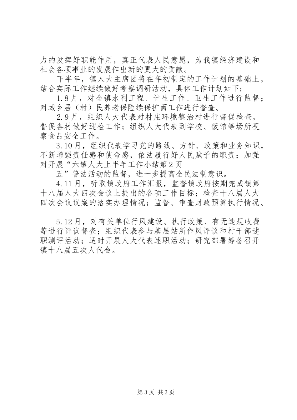 镇人大上半年工作小结_1_第3页