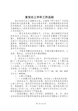 食安办上半年工作总结