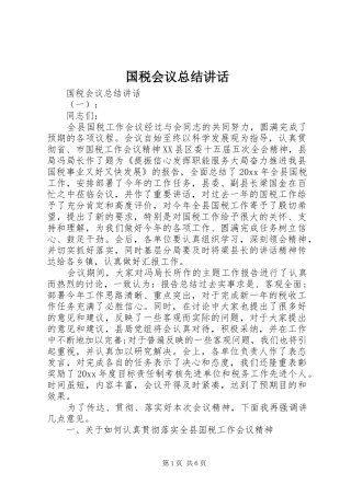 国税会议总结讲话